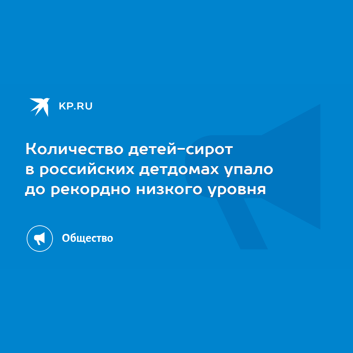 Количество детей-сирот в российских детдомах упало до рекордно низкого  уровня - KP.RU