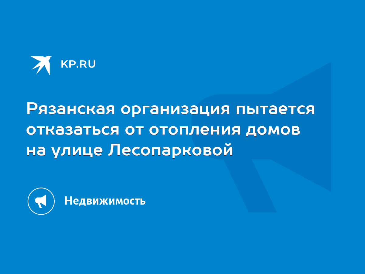 Рязанская организация пытается отказаться от отопления домов на улице  Лесопарковой - KP.RU