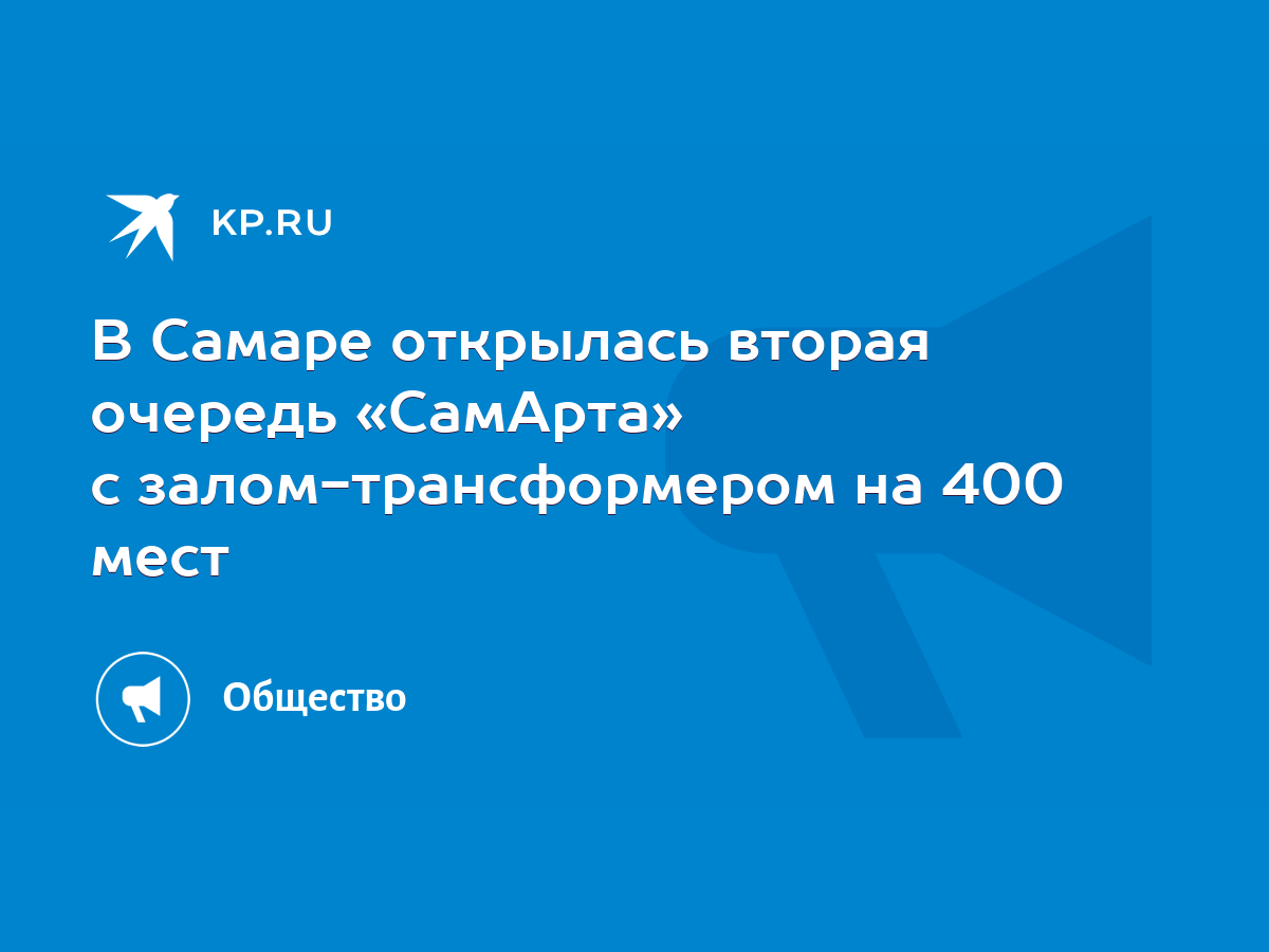 В Самаре открылась вторая очередь «СамАрта» с залом-трансформером на 400  мест - KP.RU