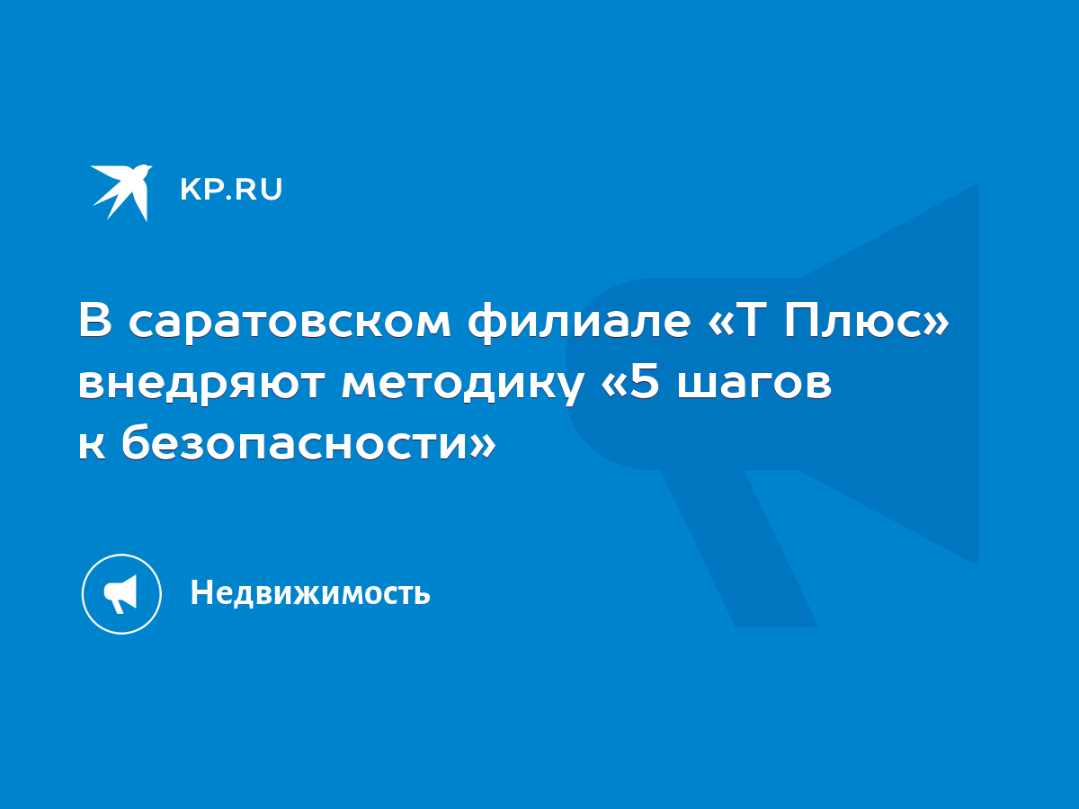 В саратовском филиале «Т Плюс» внедряют методику «5 шагов к безопасности» -  KP.RU