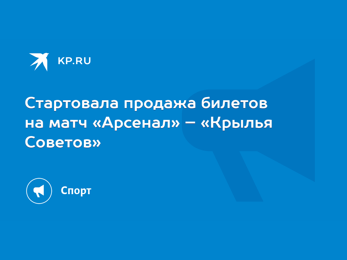 Стартовала продажа билетов на матч «Арсенал» – «Крылья Советов» - KP.RU