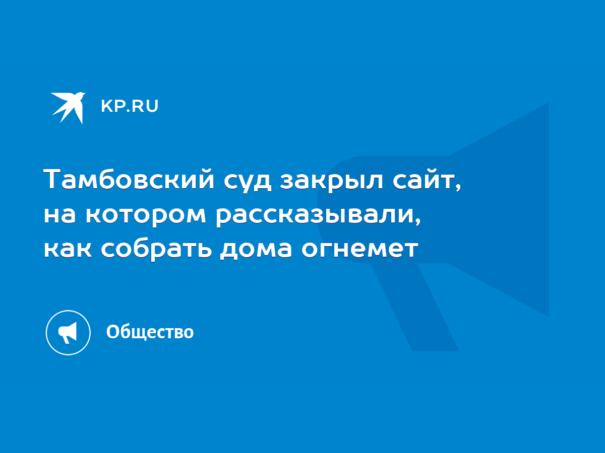 Тамбовский суд закрыл сайт, на котором рассказывали, как собрать дома  огнемет - KP.RU