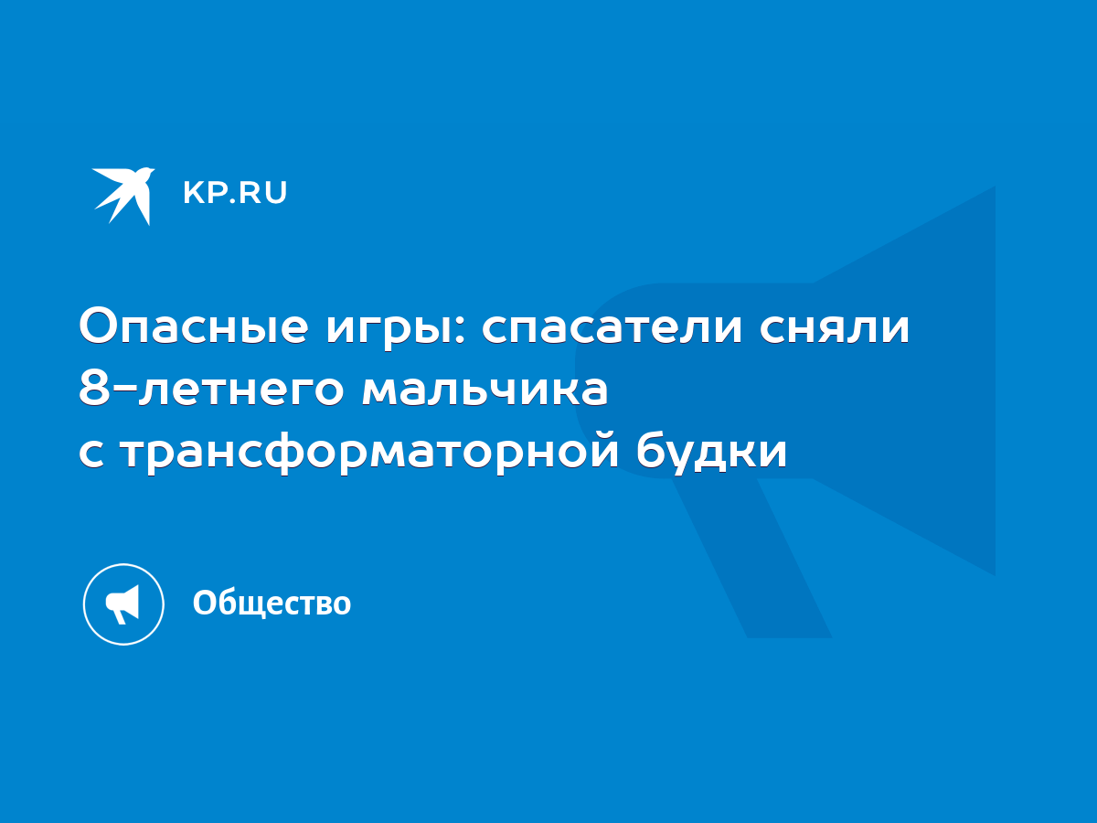 Опасные игры: спасатели сняли 8-летнего мальчика с трансформаторной будки -  KP.RU