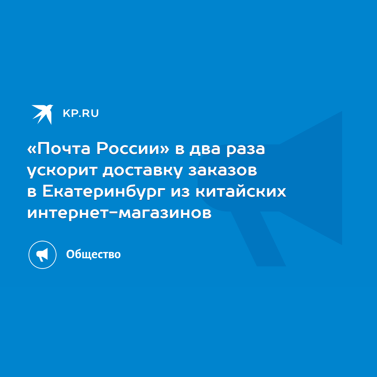 Почта России» в два раза ускорит доставку заказов в Екатеринбург из  китайских интернет-магазинов - KP.RU