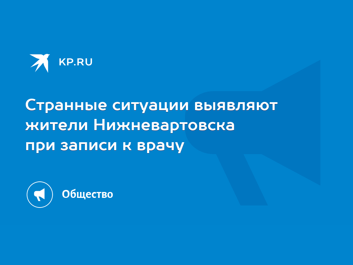 Странные ситуации выявляют жители Нижневартовска при записи к врачу - KP.RU