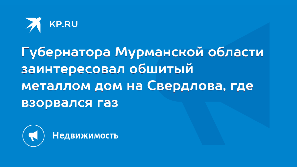 Губернатора Мурманской области заинтересовал обшитый металлом дом на  Свердлова, где взорвался газ - KP.RU