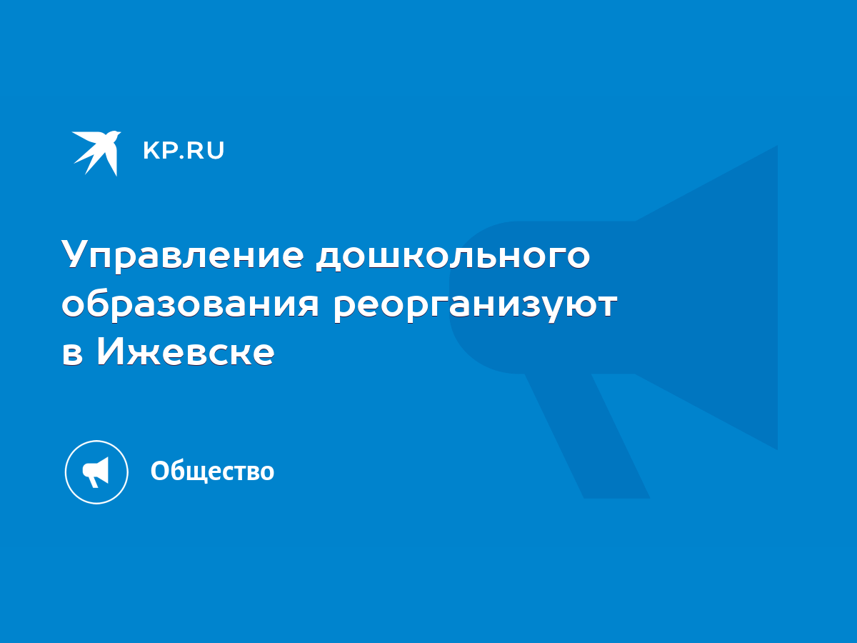 Управление дошкольного образования реорганизуют в Ижевске - KP.RU