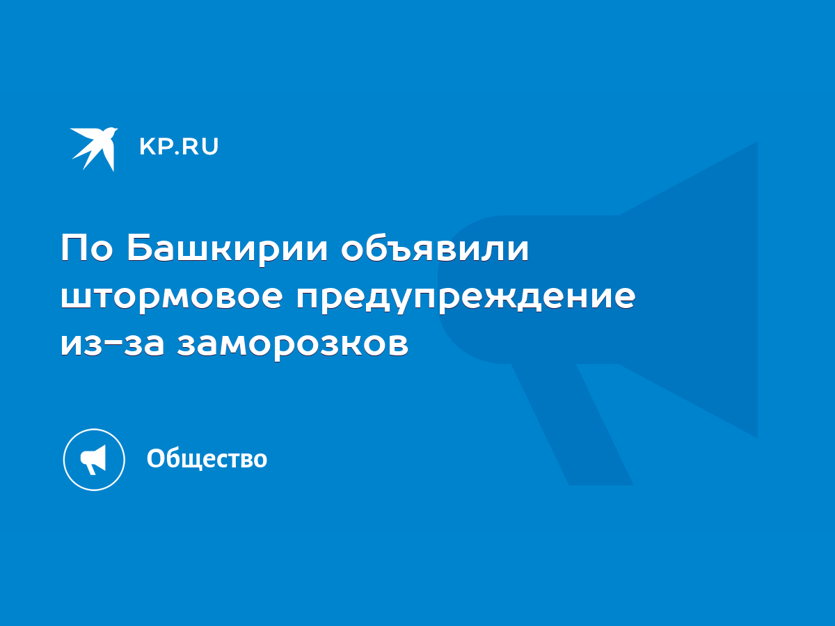 По Башкирии объявили штормовое предупреждение из-за заморозков - KP.RU