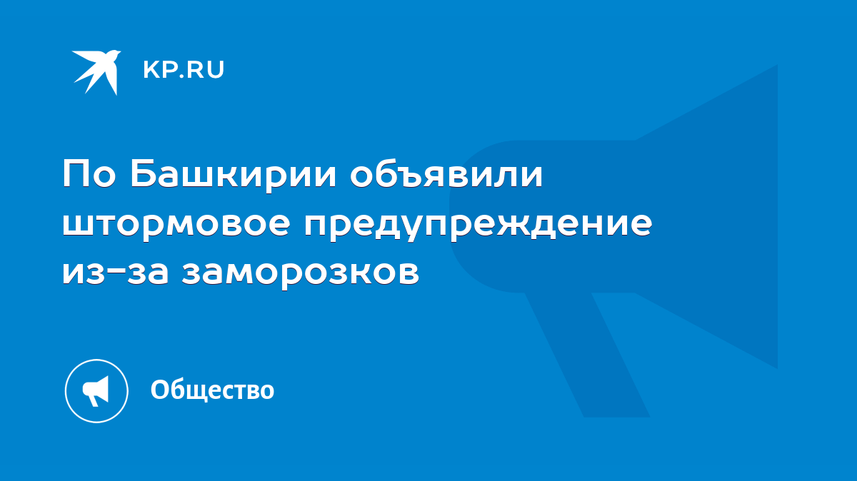 По Башкирии объявили штормовое предупреждение из-за заморозков - KP.RU