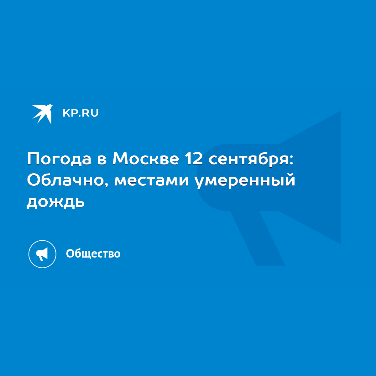 Погода на 12 сентября в москве