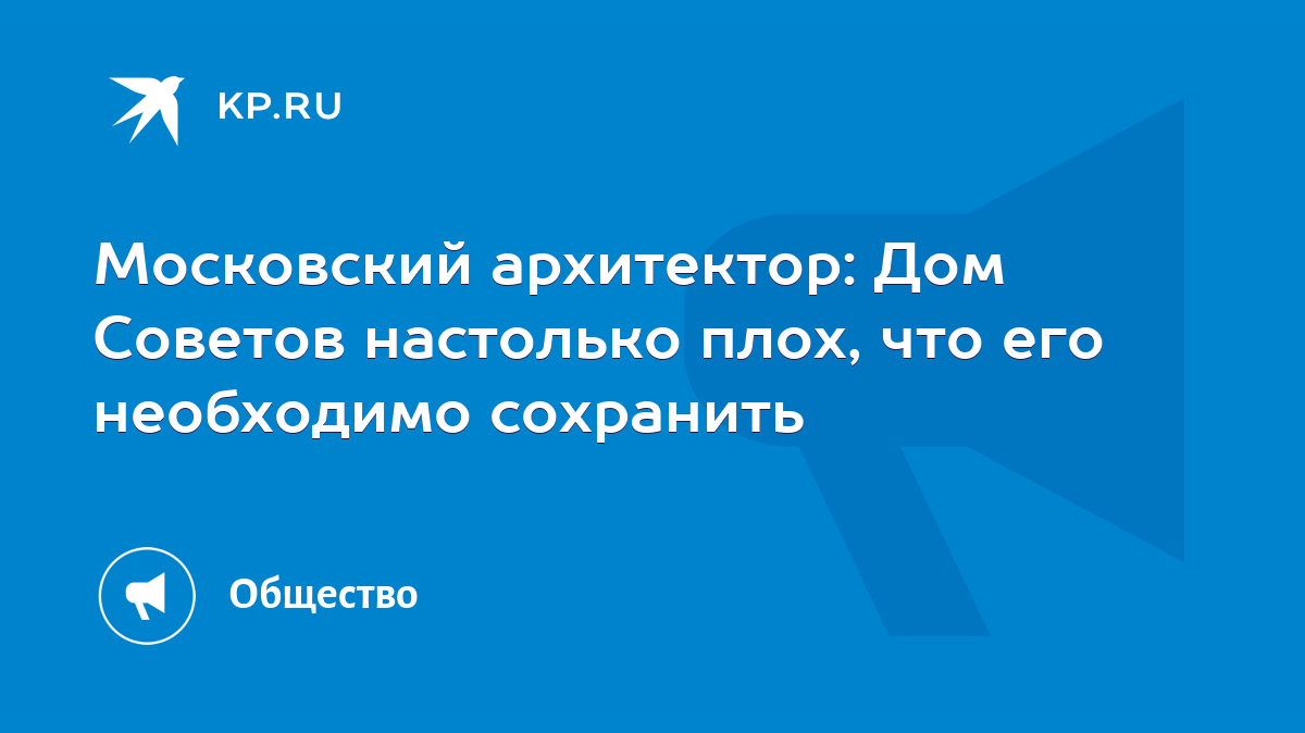 Московский архитектор: Дом Советов настолько плох, что его необходимо  сохранить - KP.RU