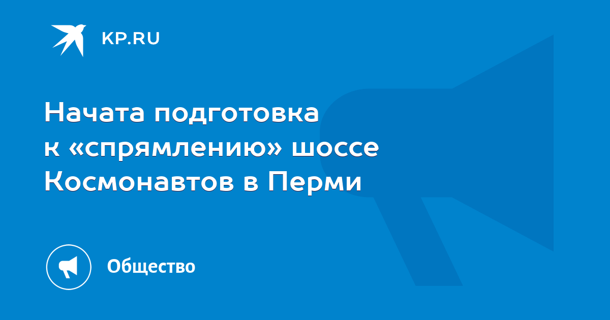 Проект реконструкции шоссе космонавтов пермь