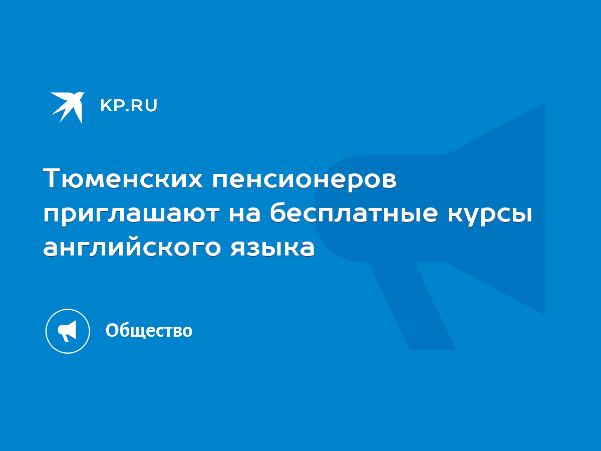 Тюменских пенсионеров приглашают на бесплатные курсы английского языка -  KP.RU