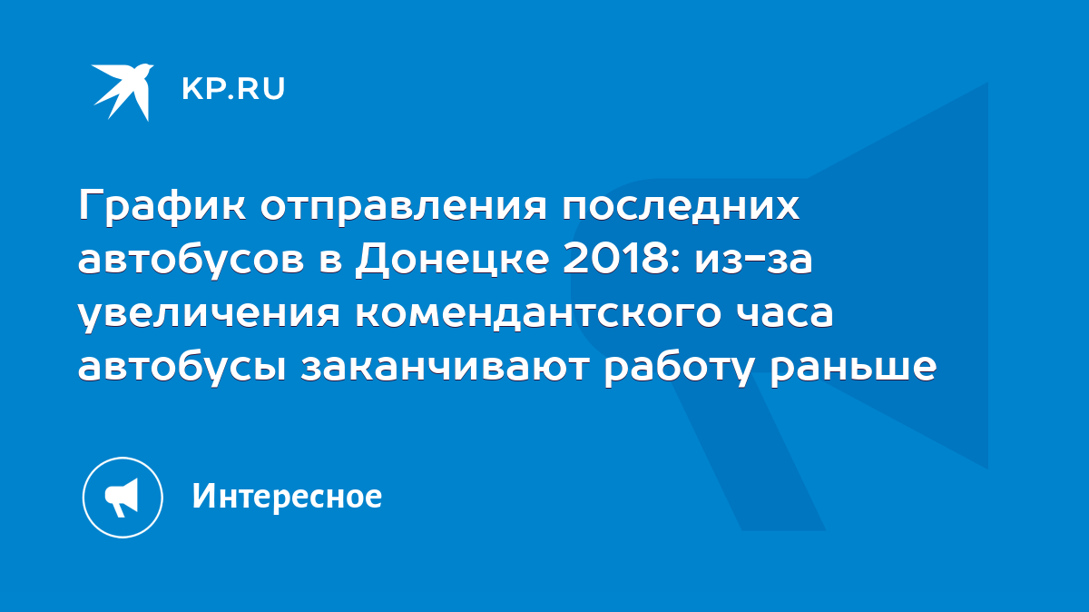 График отправления последних автобусов в Донецке 2018: из-за увеличения  комендантского часа автобусы заканчивают работу раньше - KP.RU