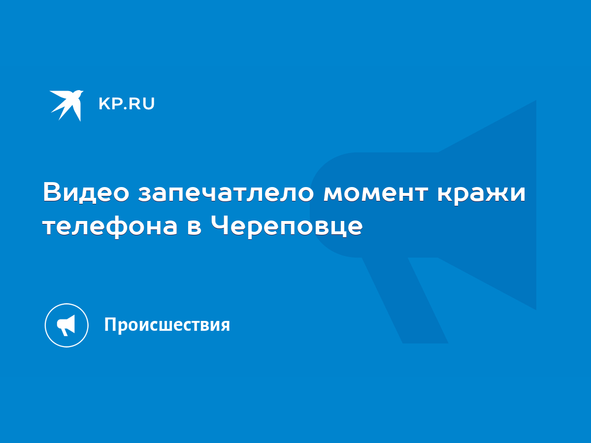 Видео запечатлело момент кражи телефона в Череповце - KP.RU