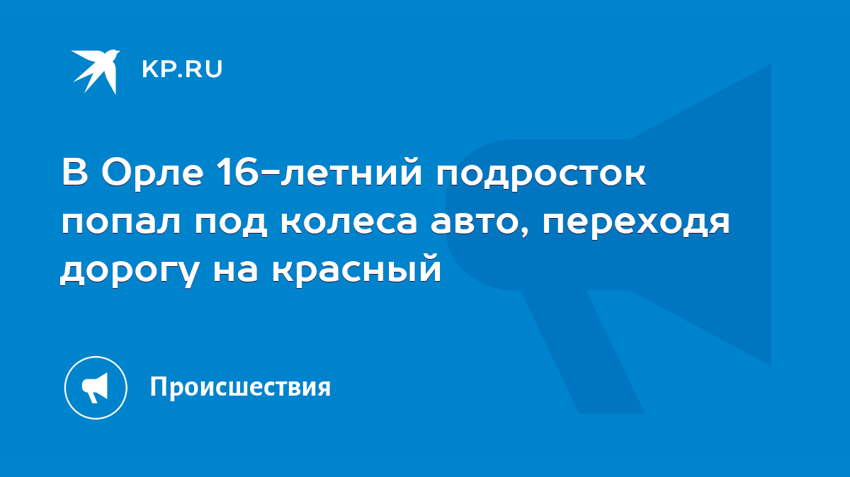 В Орле 16-летний подросток попал под колеса авто, переходя дорогу на  красный - KP.RU