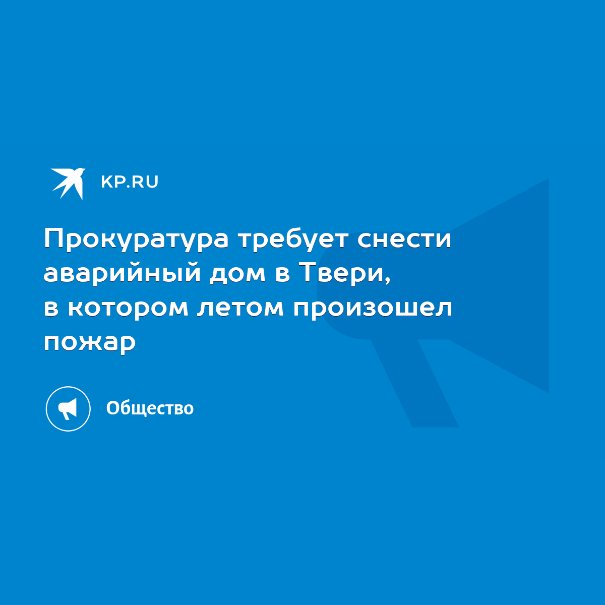 Прокуратура требует снести аварийный дом в Твери, в котором летом произошел  пожар - KP.RU