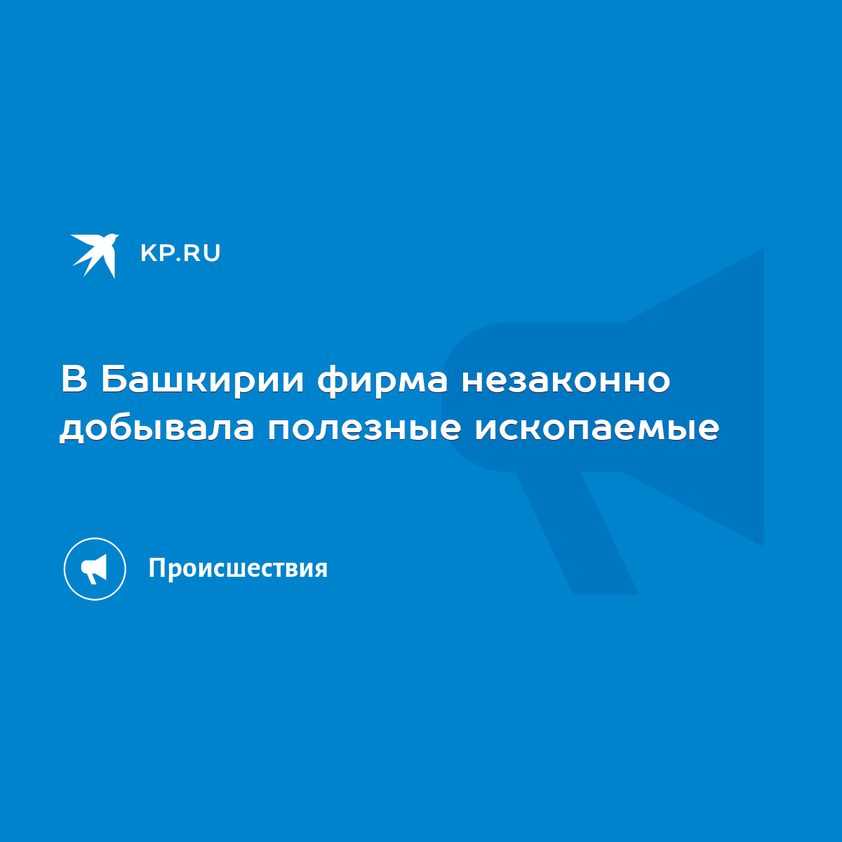 В Башкирии фирма незаконно добывала полезные ископаемые - KP.RU