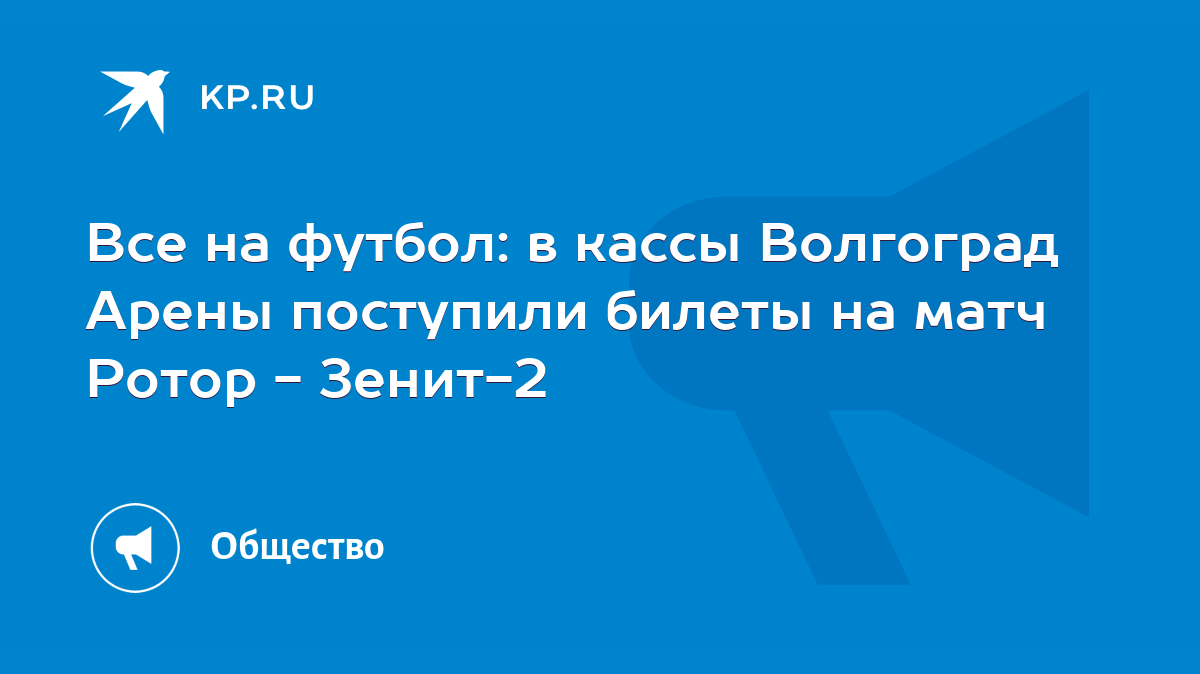 Все на футбол: в кассы Волгоград Арены поступили билеты на матч Ротор -  Зенит-2 - KP.RU