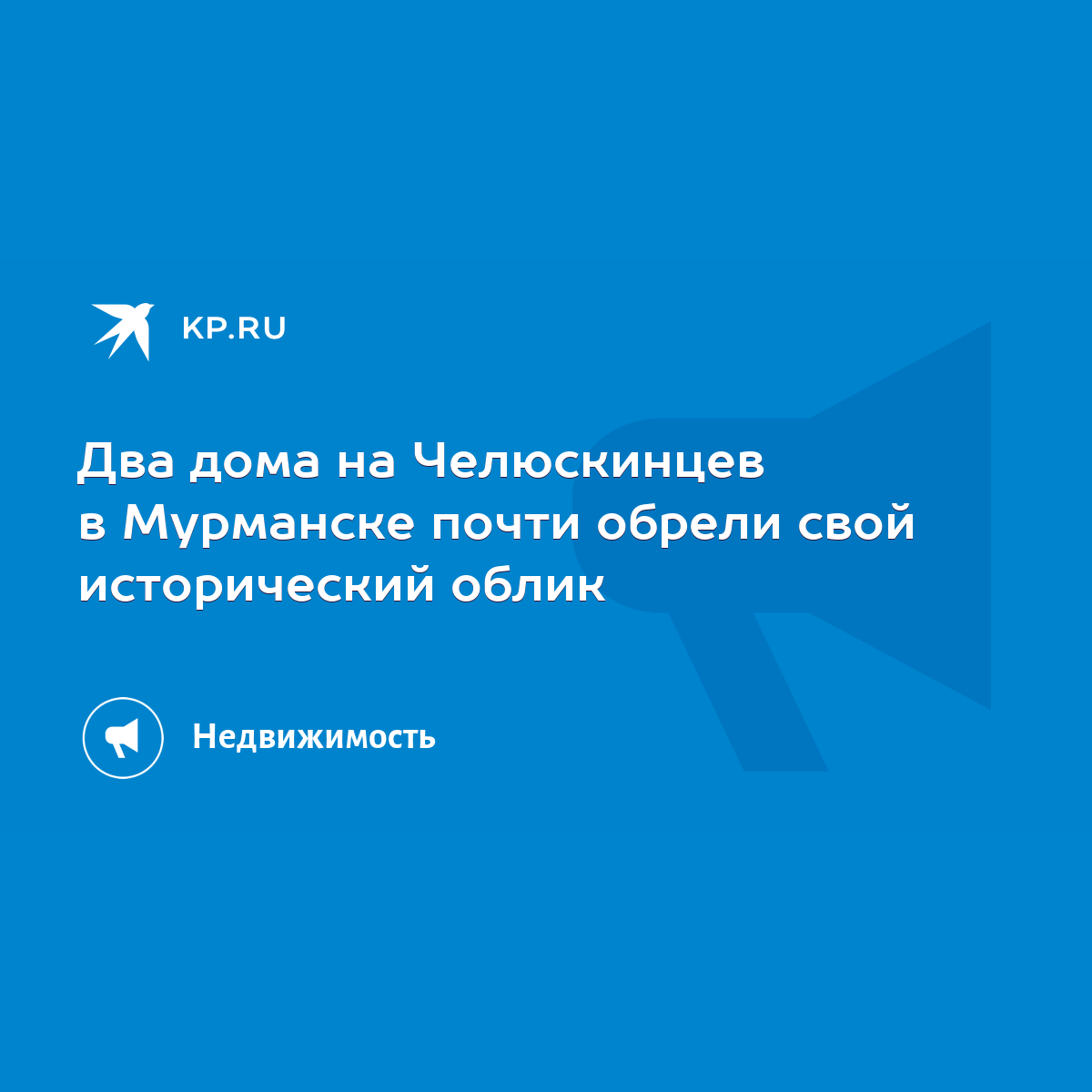 Два дома на Челюскинцев в Мурманске почти обрели свой исторический облик -  KP.RU