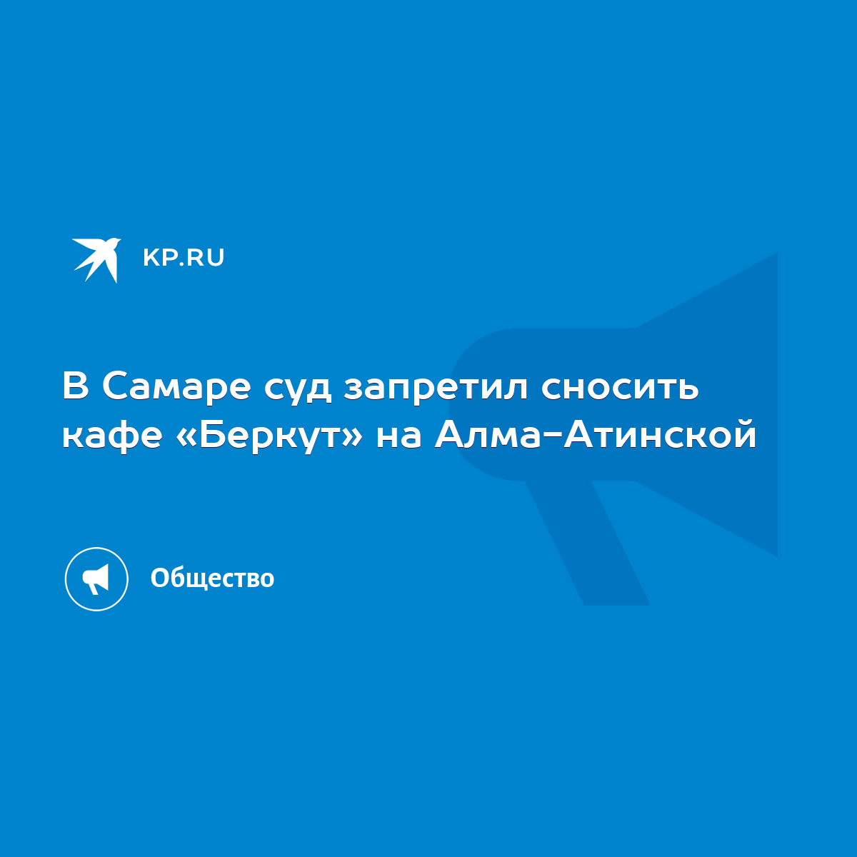 В Самаре суд запретил сносить кафе «Беркут» на Алма-Атинской - KP.RU