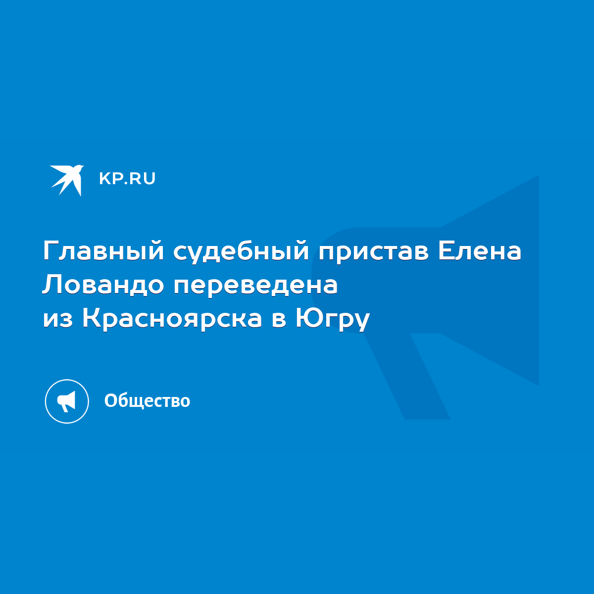 Главный судебный пристав Елена Ловандо переведена из Красноярска в Югру -  KP.RU