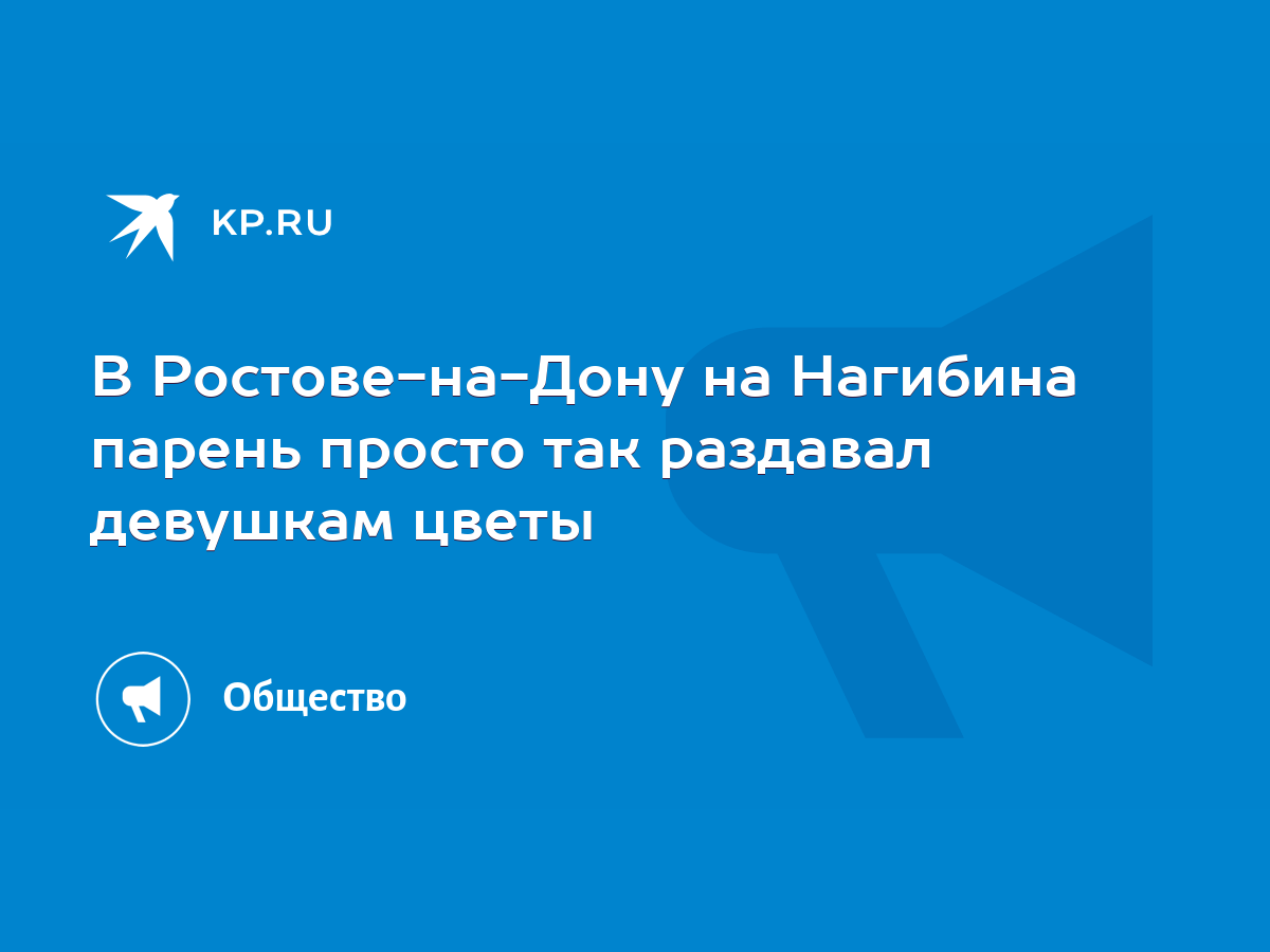 В Ростове-на-Дону на Нагибина парень просто так раздавал девушкам цветы -  KP.RU