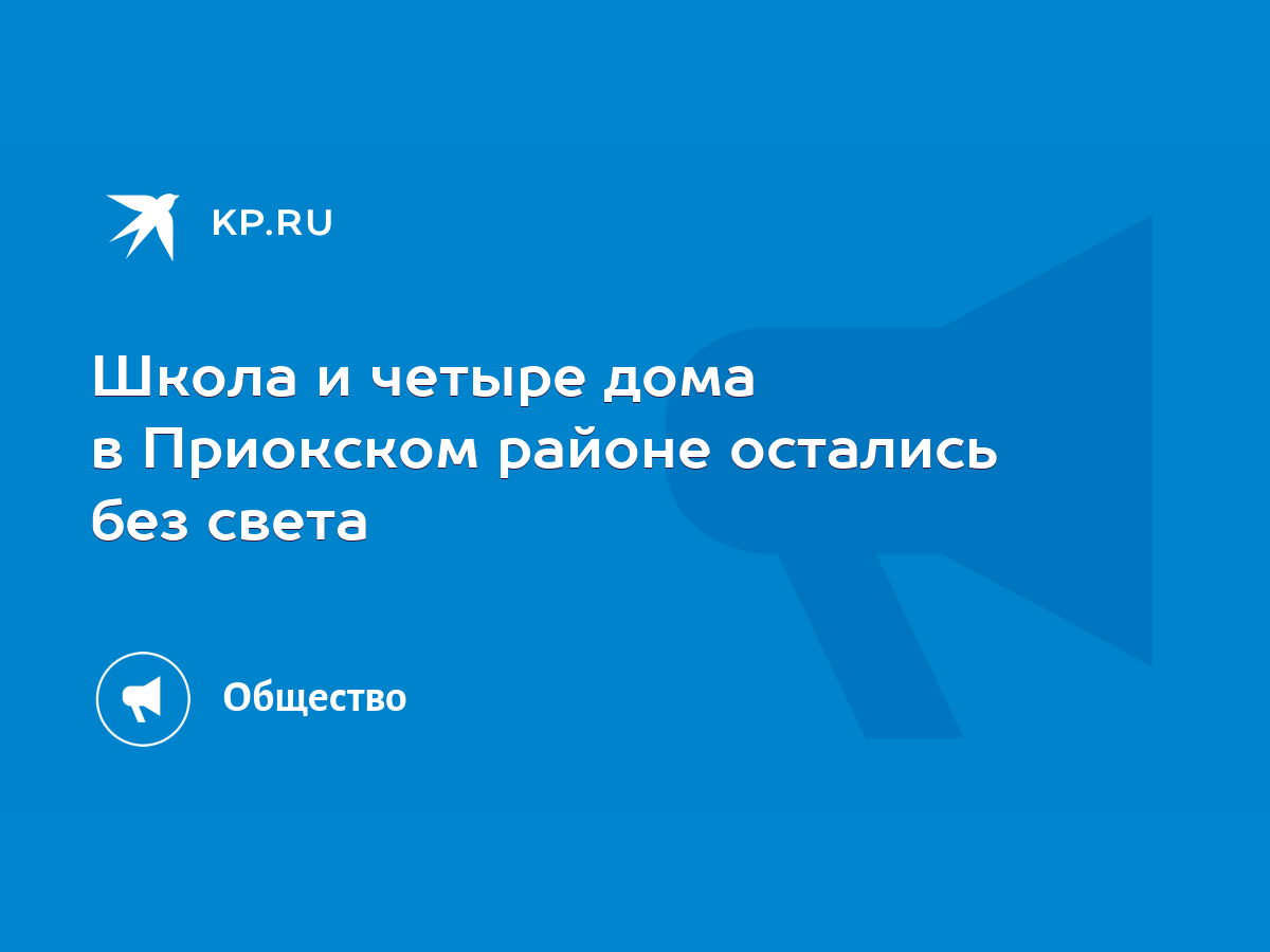 Школа и четыре дома в Приокском районе остались без света - KP.RU