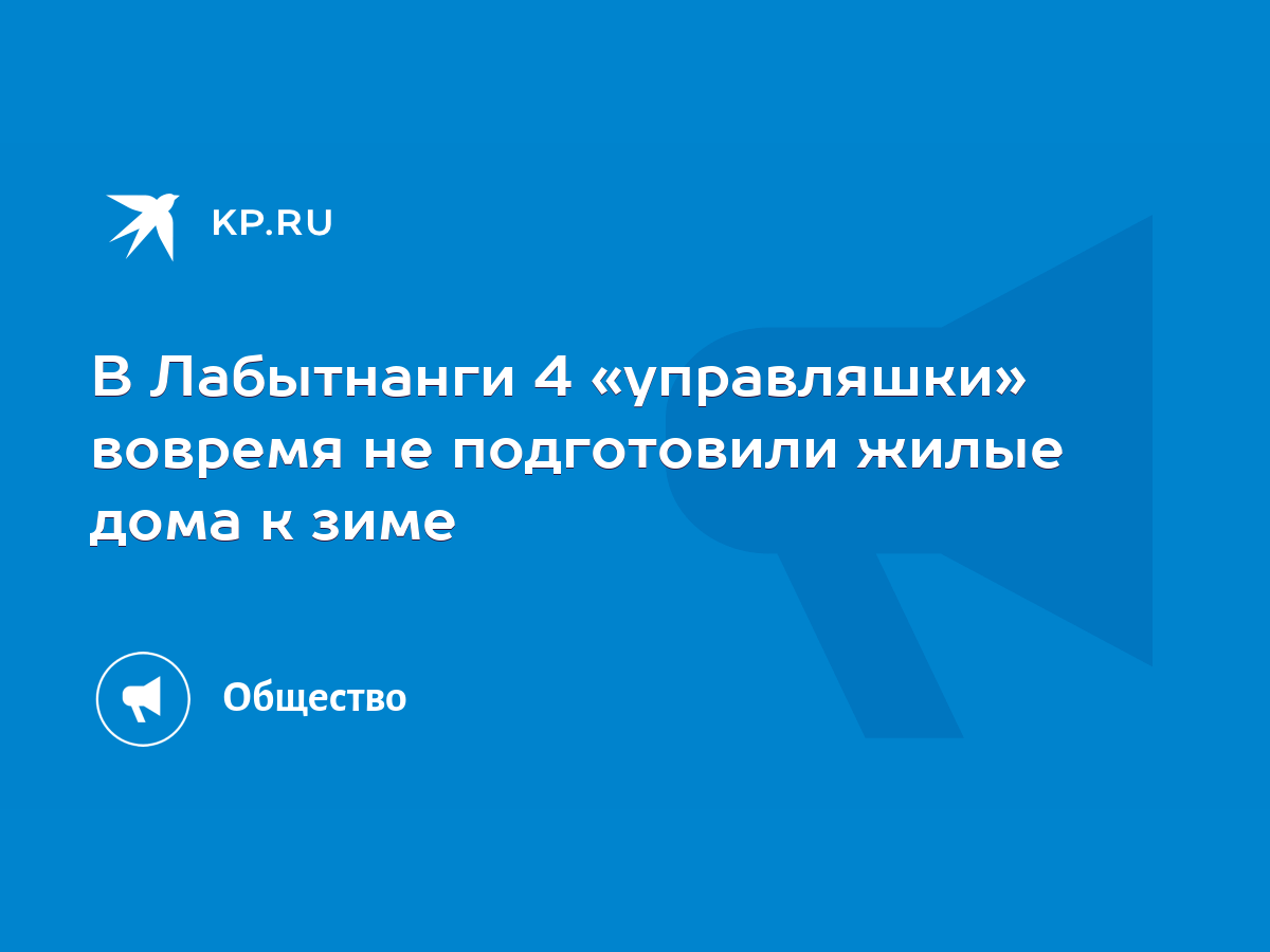 В Лабытнанги 4 «управляшки» вовремя не подготовили жилые дома к зиме - KP.RU