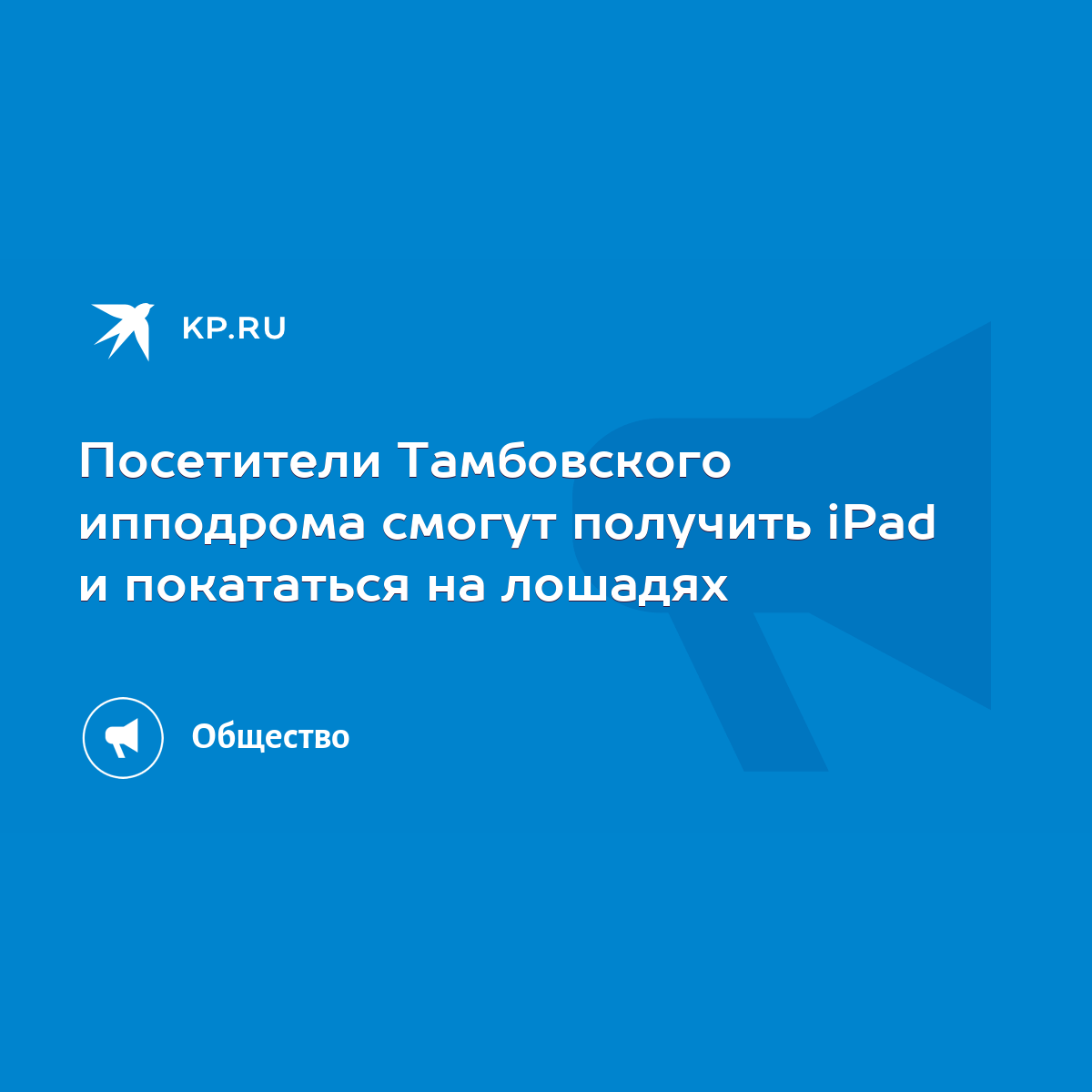 Посетители Тамбовского ипподрома смогут получить iPad и покататься на  лошадях - KP.RU