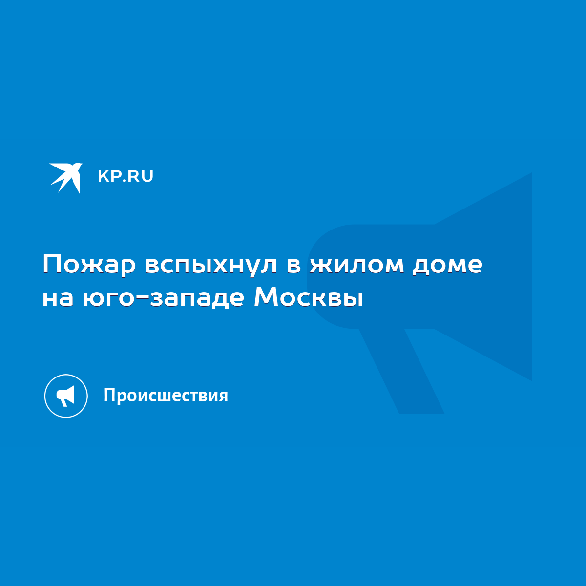 Пожар вспыхнул в жилом доме на юго-западе Москвы - KP.RU