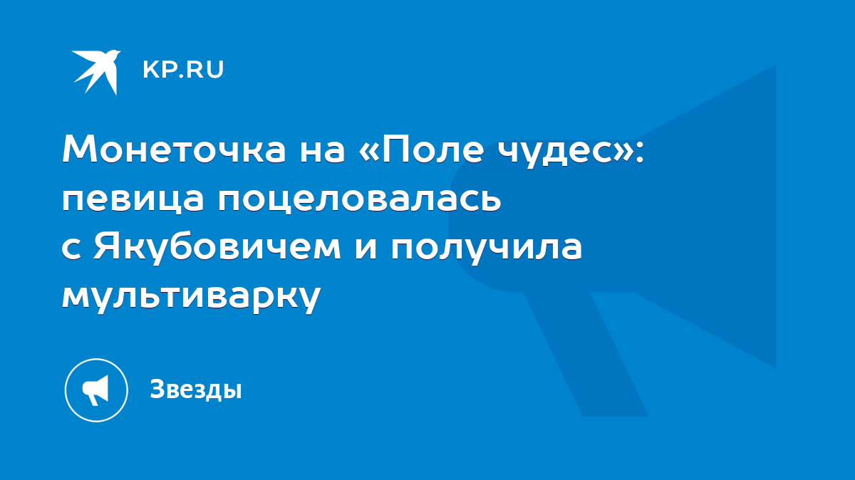 Монеточка на «Поле чудес»: певица поцеловалась с Якубовичем и получила  мультиварку - KP.RU