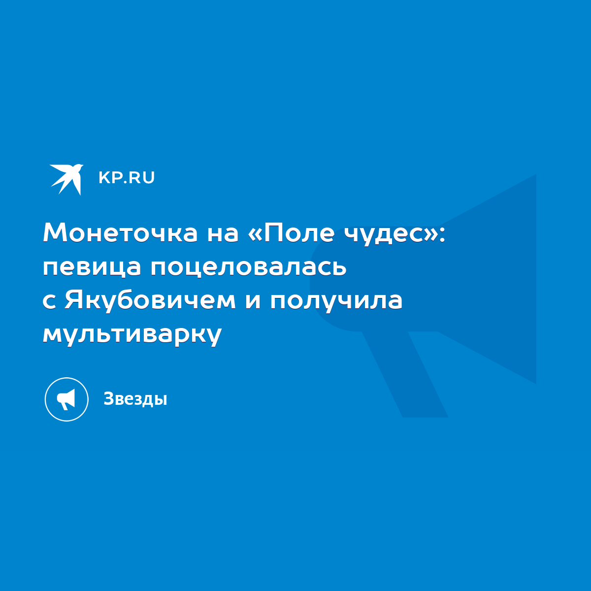 Монеточка на «Поле чудес»: певица поцеловалась с Якубовичем и получила  мультиварку - KP.RU