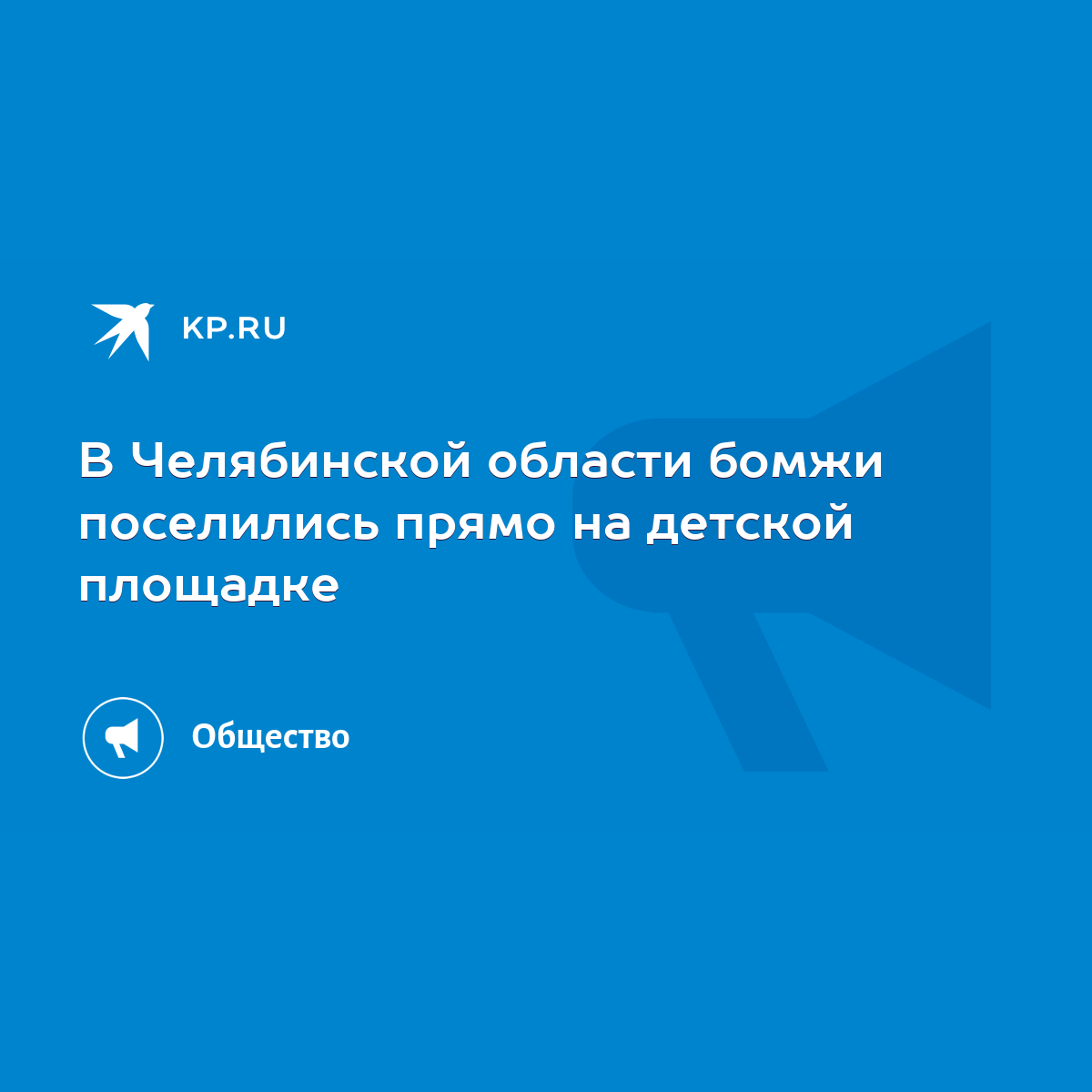 В Челябинской области бомжи поселились прямо на детской площадке - KP.RU