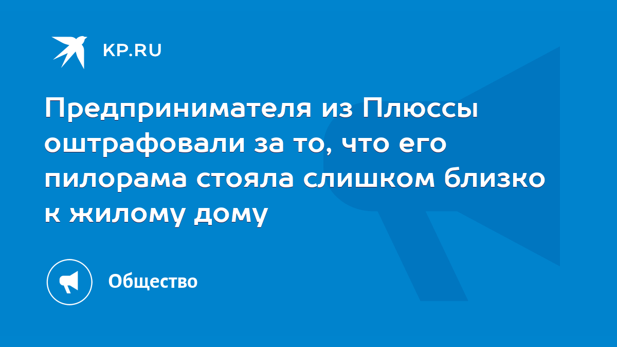 Предпринимателя из Плюссы оштрафовали за то, что его пилорама стояла  слишком близко к жилому дому - KP.RU