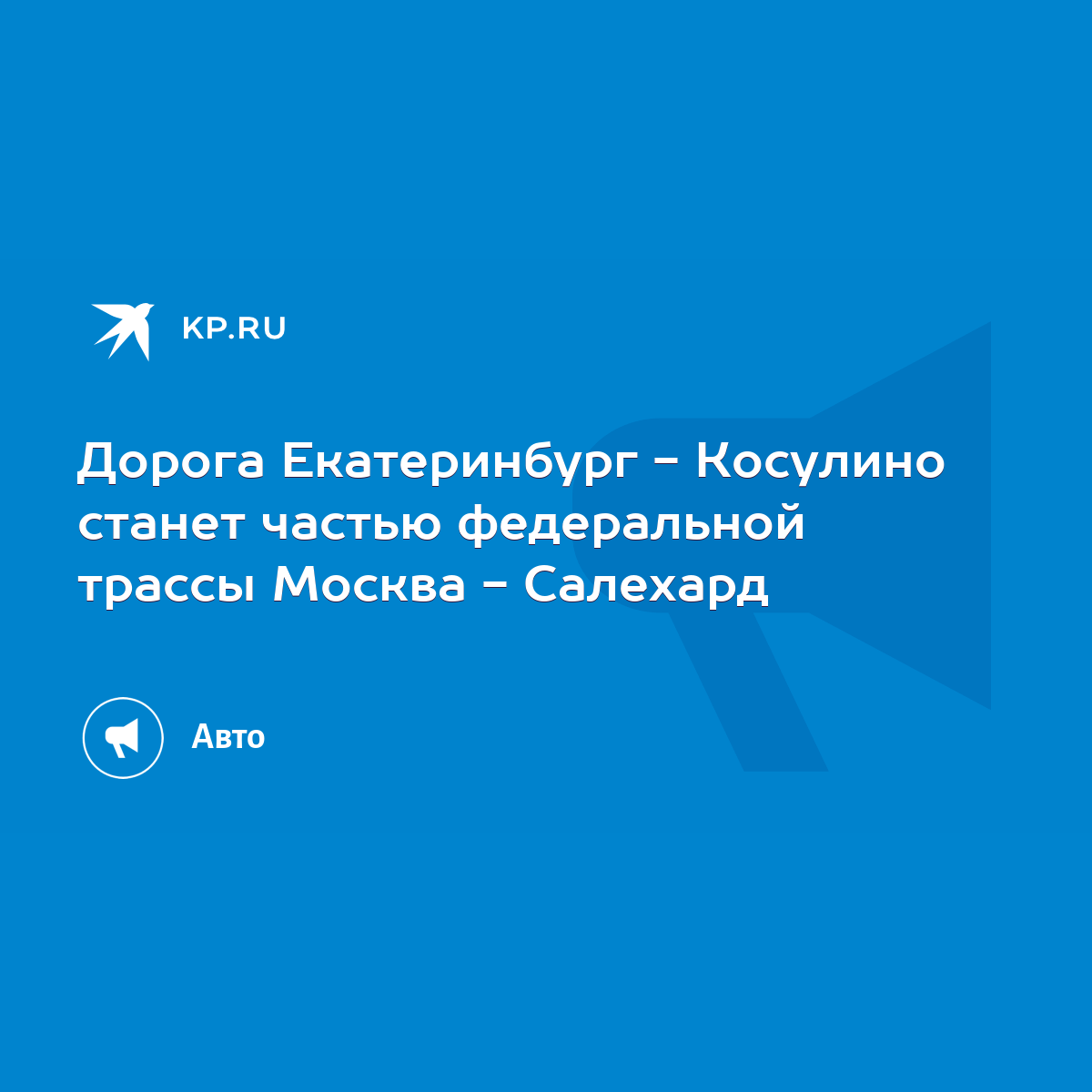 Дорога Екатеринбург - Косулино станет частью федеральной трассы Москва -  Салехард - KP.RU