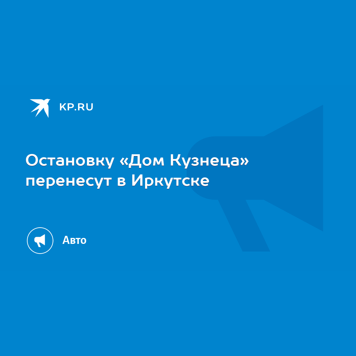 Остановку «Дом Кузнеца» перенесут в Иркутске - KP.RU