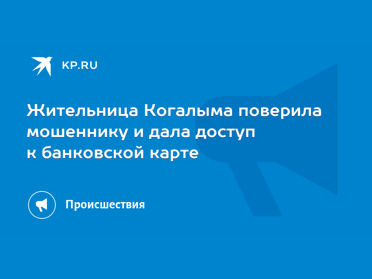 Жительница Когалыма поверила мошеннику и дала доступ к банковской карте -  KP.RU