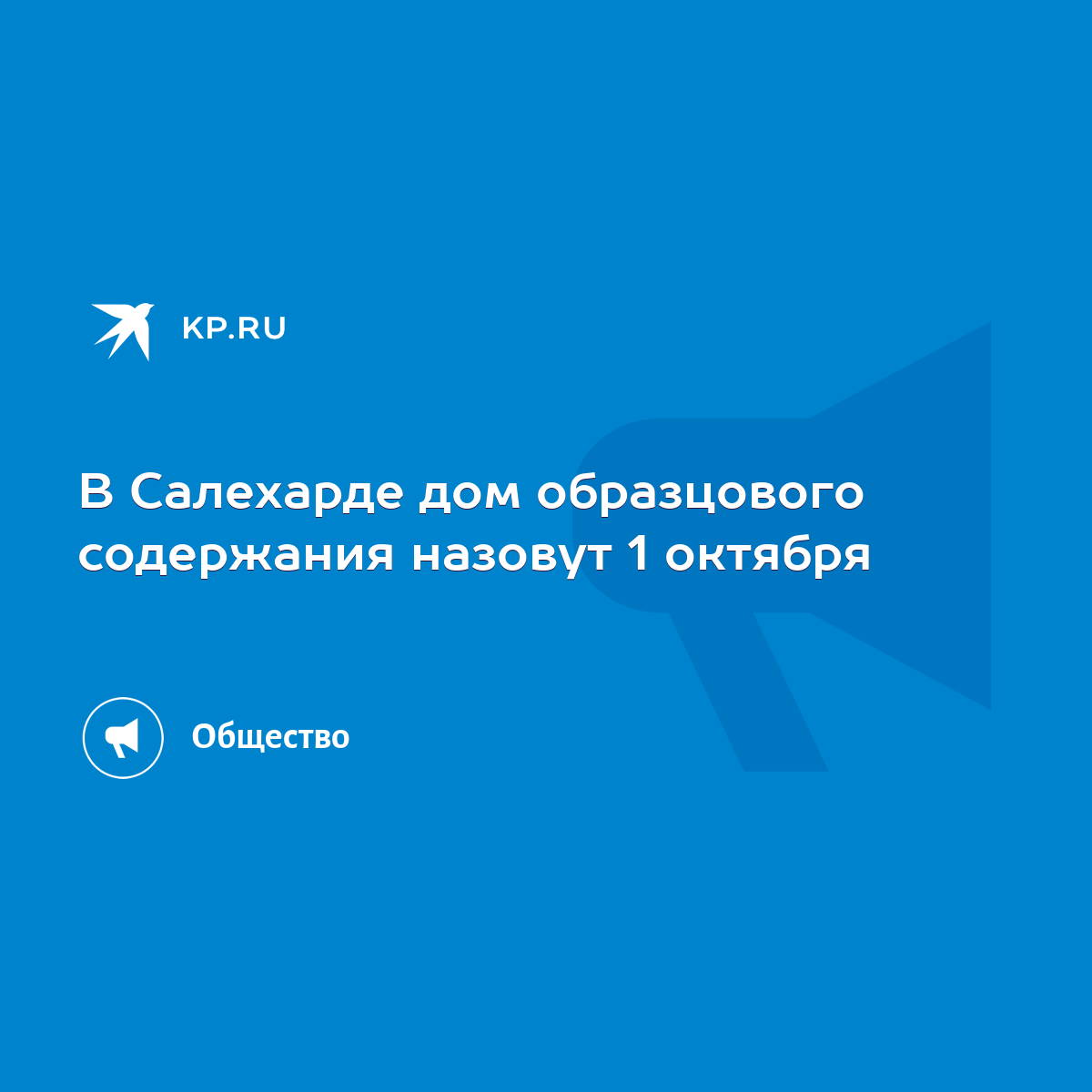 В Салехарде дом образцового содержания назовут 1 октября - KP.RU