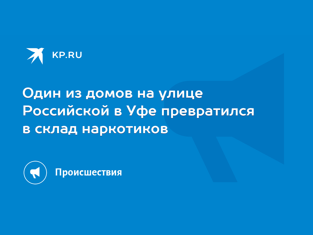 Один из домов на улице Российской в Уфе превратился в склад наркотиков -  KP.RU