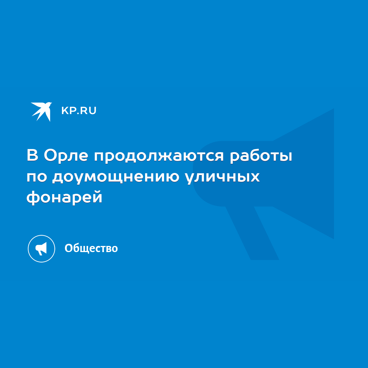 В Орле продолжаются работы по доумощнению уличных фонарей - KP.RU