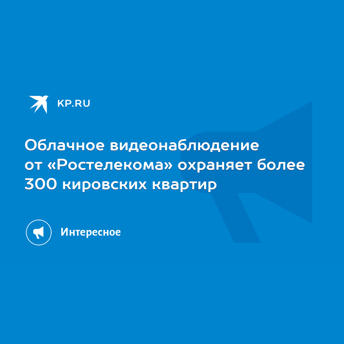 Облачное видеонаблюдение от «Ростелекома» охраняет более 300 кировских  квартир - KP.RU