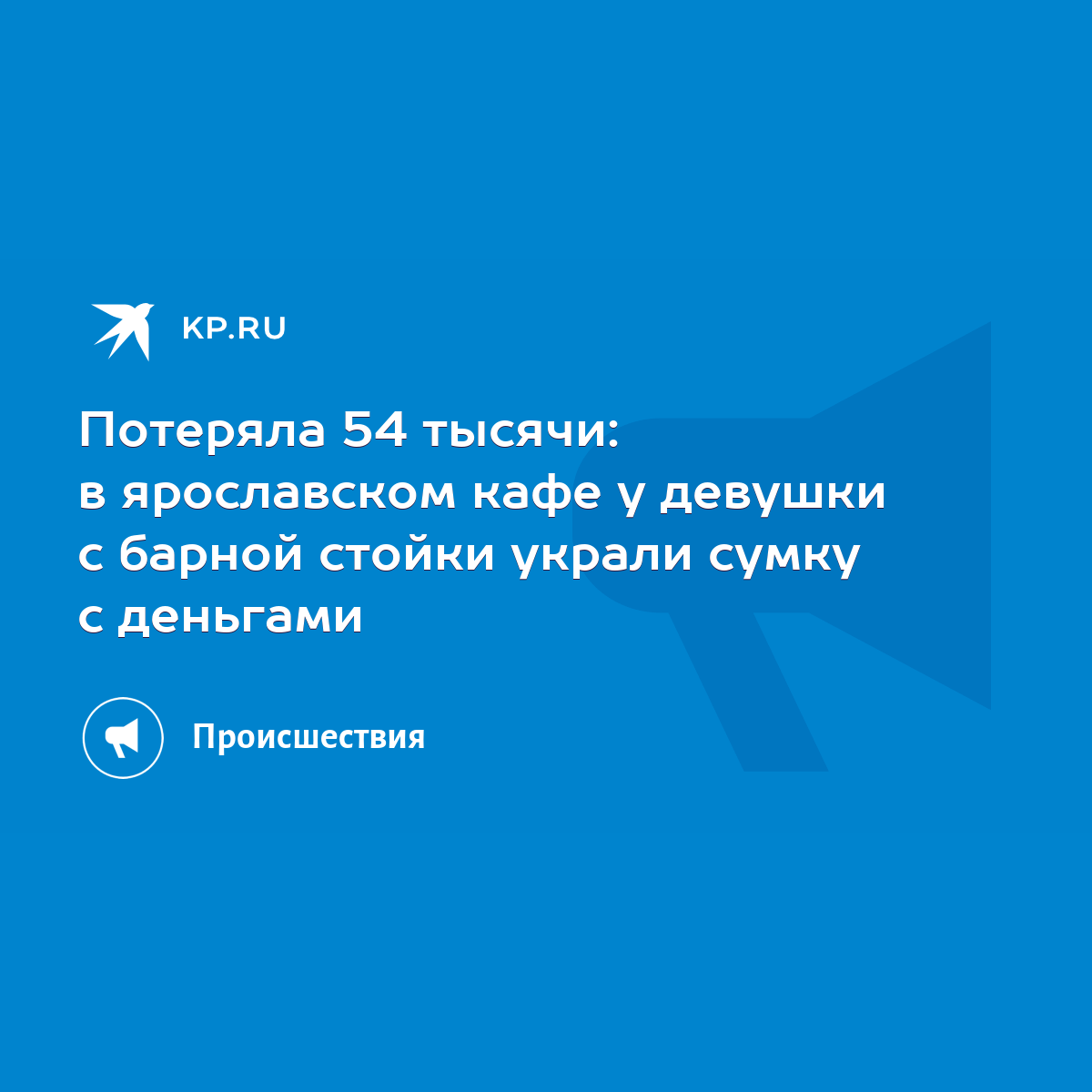 Потеряла 54 тысячи: в ярославском кафе у девушки с барной стойки украли  сумку с деньгами - KP.RU