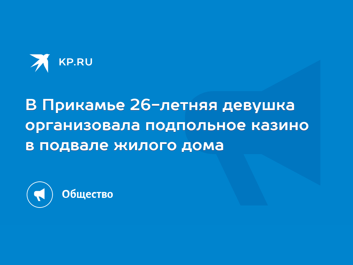 В Прикамье 26-летняя девушка организовала подпольное казино в подвале  жилого дома - KP.RU