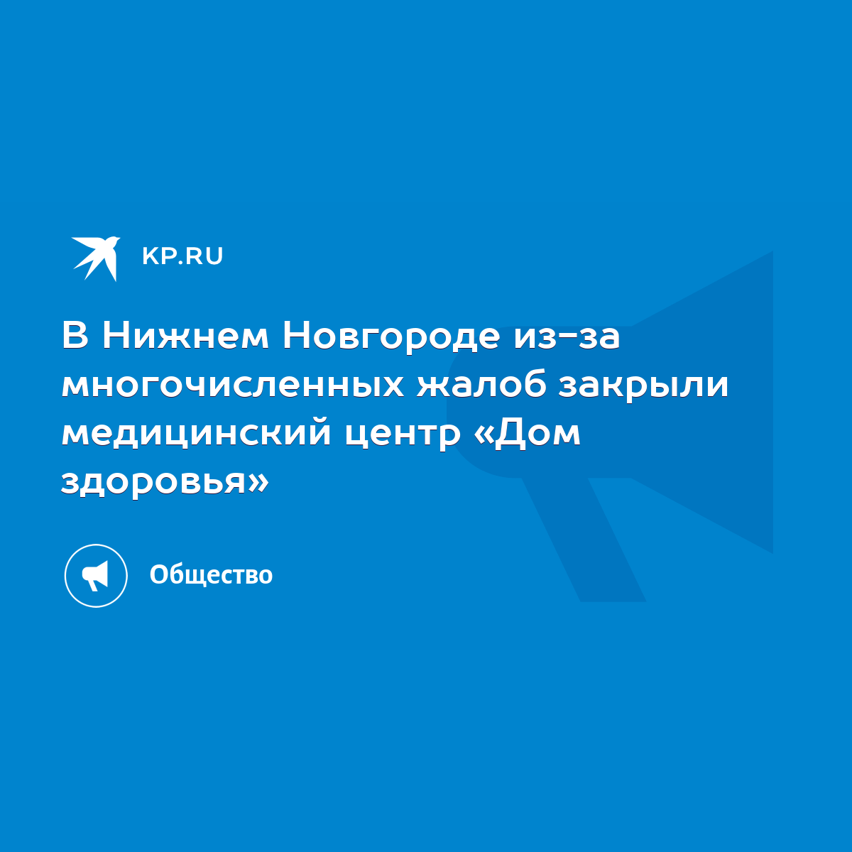 В Нижнем Новгороде из-за многочисленных жалоб закрыли медицинский центр «Дом  здоровья» - KP.RU