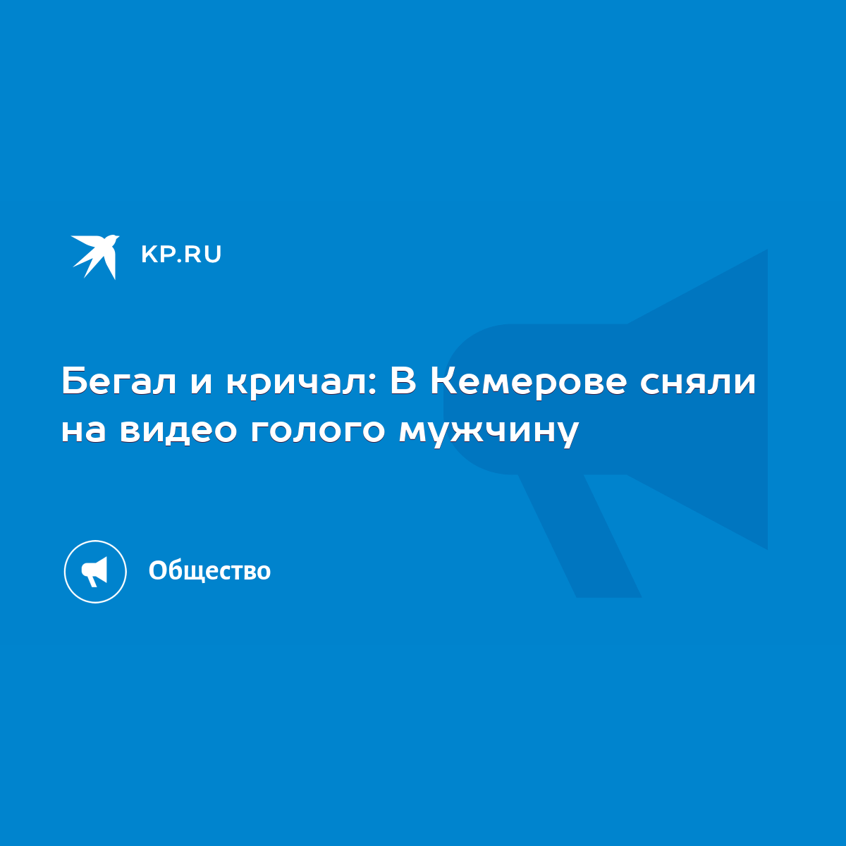 Бегал и кричал: В Кемерове сняли на видео голого мужчину - KP.RU