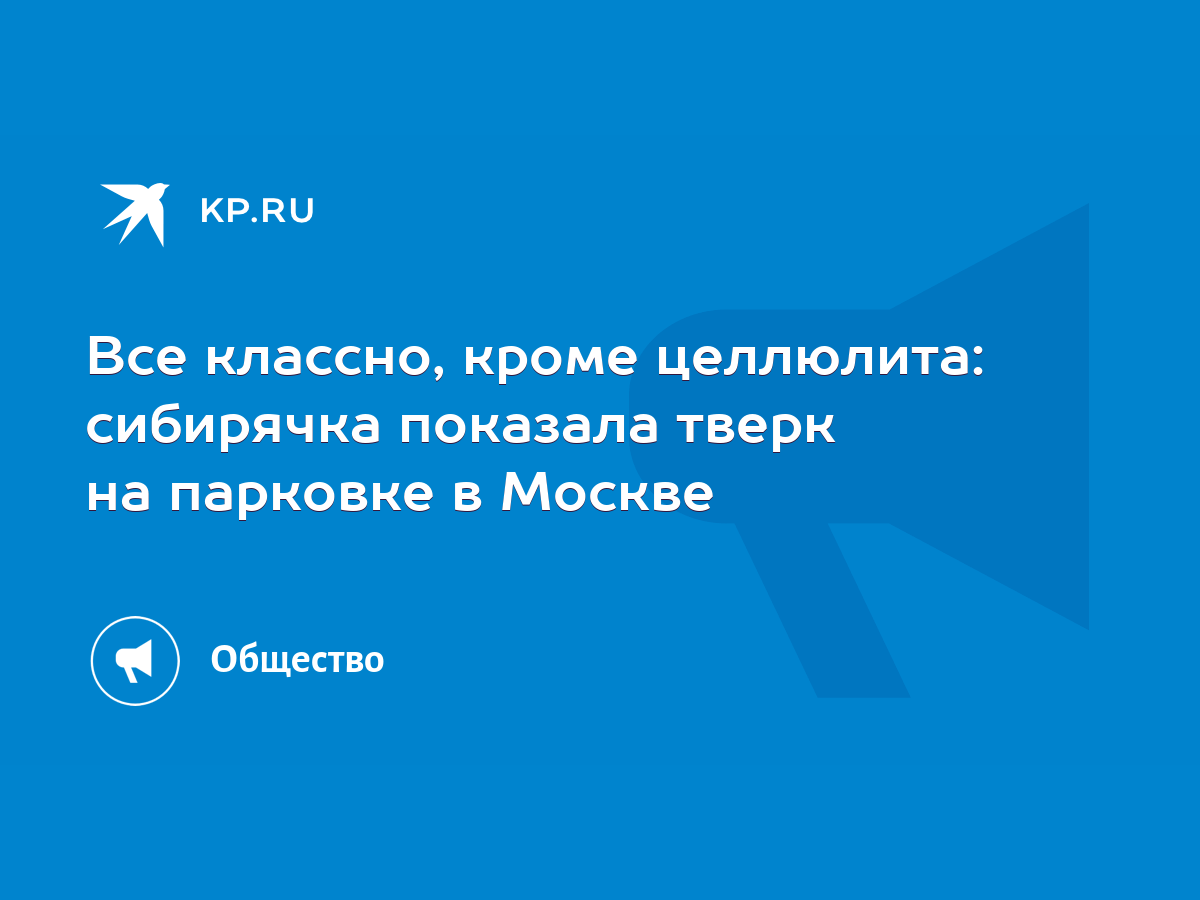 Все классно, кроме целлюлита: сибирячка показала тверк на парковке в Москве  - KP.RU