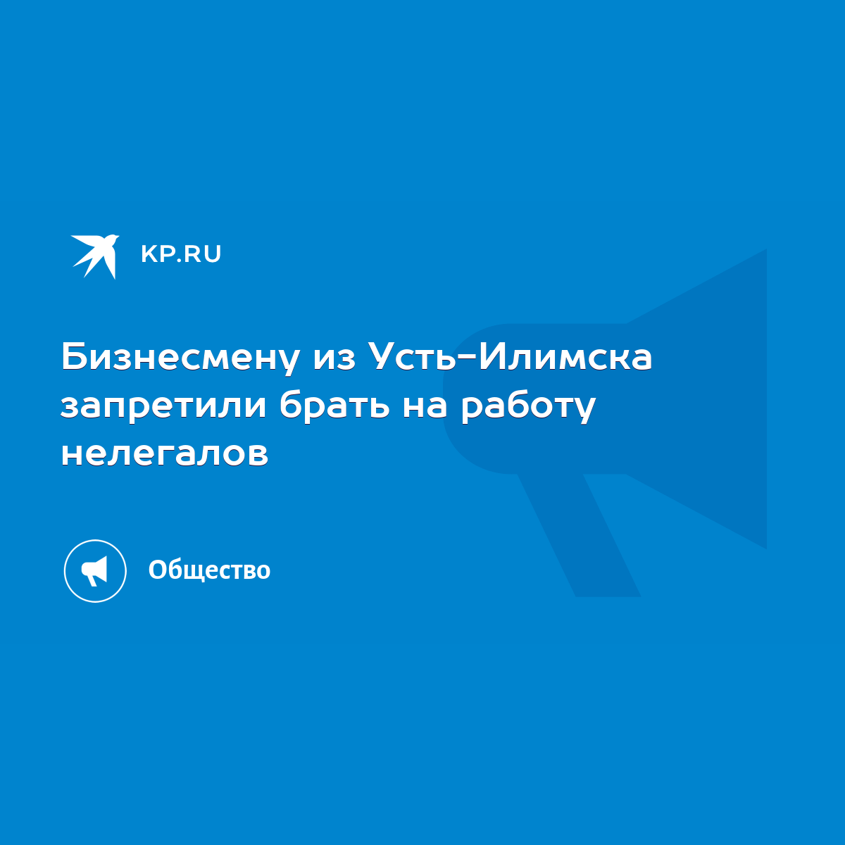 Бизнесмену из Усть-Илимска запретили брать на работу нелегалов - KP.RU