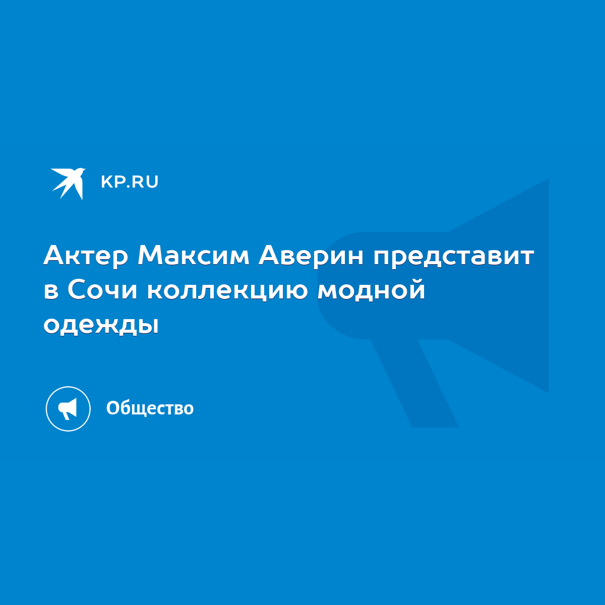 Актер Максим Аверин представит в Сочи коллекцию модной одежды - KP.RU