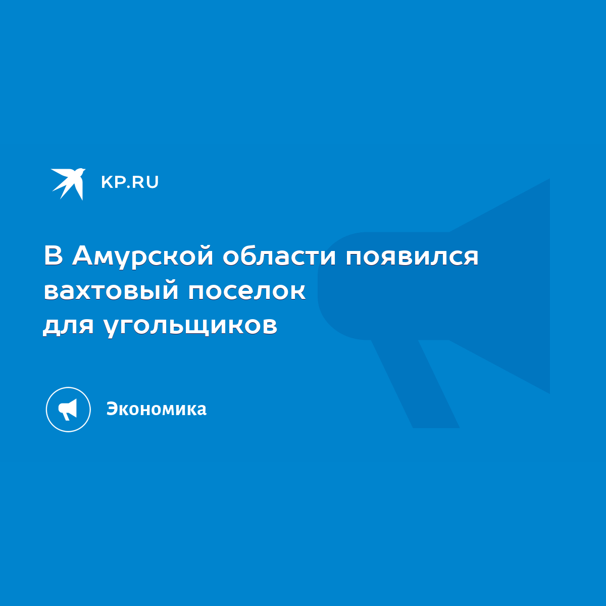 В Амурской области появился вахтовый поселок для угольщиков - KP.RU